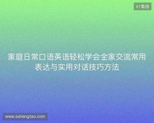 家庭日常口语英语轻松学会全家交流常用表达与实用对话技巧方法